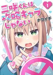 三咲くんは攻略キャラじゃない　1巻 サムネイル