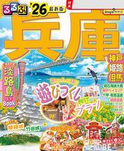 るるぶ兵庫 神戸 姫路 但馬'26 サムネイル