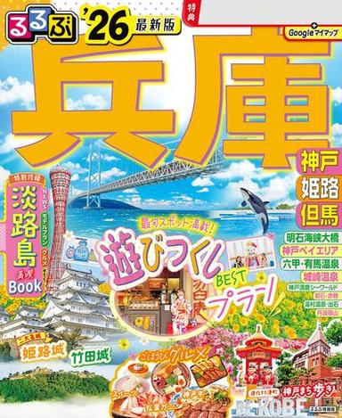 るるぶ兵庫 神戸 姫路 但馬'26 サムネイル