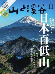月刊山と溪谷 (2024年11月号) サムネイル