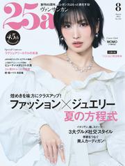 25ans ヴァンサンカン (2025年8月号) サムネイル