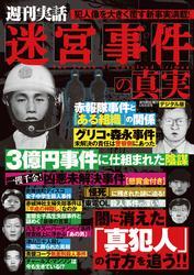 週刊実話 増刊　迷宮事件の真実【読み放題限定】 サムネイル
