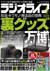 ラジオライフ2025年 4月号 サムネイル