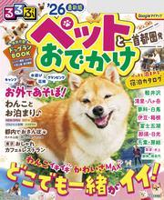 るるぶペットとおでかけ首都圏発'26 サムネイル