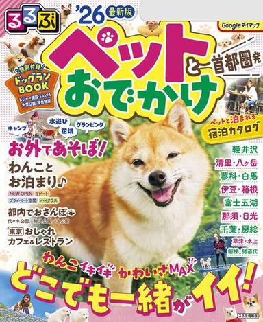 るるぶペットとおでかけ首都圏発'26 サムネイル