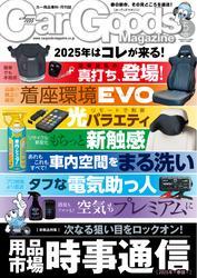 Car Goods Magazine (2025年5月号) サムネイル