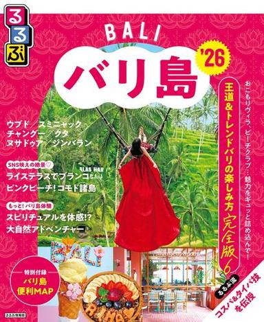 るるぶバリ島'26 サムネイル