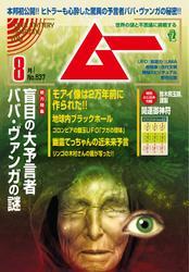 ムー(2025年8月号) サムネイル