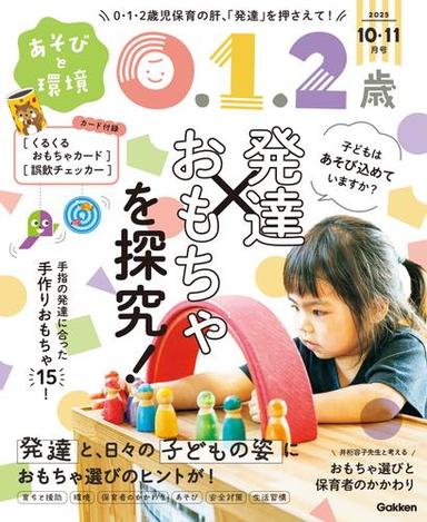 あそびと環境０・１・２歳 (2025年10月号) サムネイル