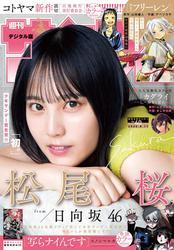 週刊少年サンデー　２０２５年４０号（２０２５年９月３日発売号） サムネイル