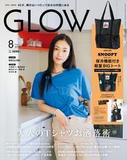 GLOW 2025年8月号 サムネイル