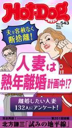Ｈｏｔ－Ｄｏｇ　ＰＲＥＳＳ (ホットドッグプレス)　ｎｏ．５４３　人妻は熟年離婚計画中！？ サムネイル