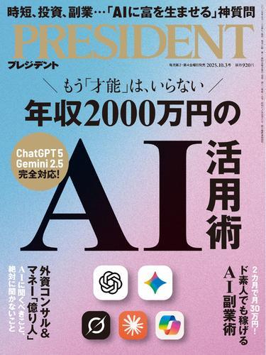 PRESIDENT (2025.10.3) 【読み放題限定】 サムネイル