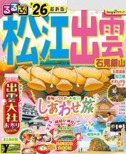 るるぶ松江 出雲 石見銀山'26 サムネイル