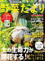 野菜だより サムネイル