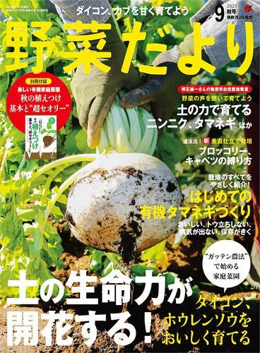 野菜だより (2025年9月号) サムネイル