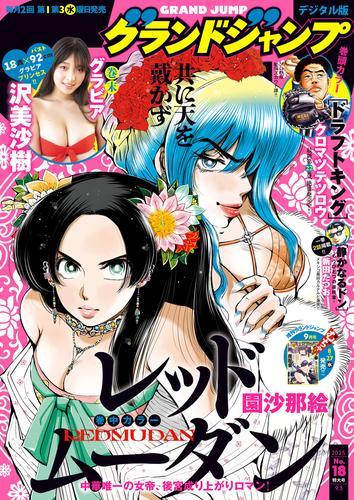 グランドジャンプ 2025 No.18 サムネイル
