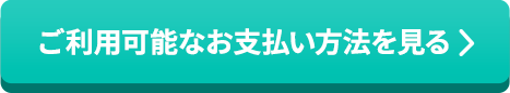 ご利用可能なお支払い方法を見る