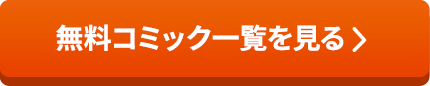 無料コミック一覧を見る