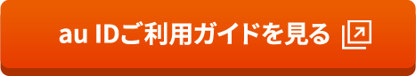 au IDご利用ガイドを見る