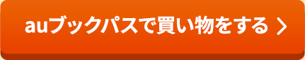 auブックパスで買い物をする>>