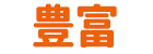 豊富