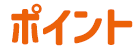 Pontaポイント