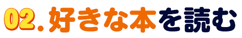02.好きな本を読む