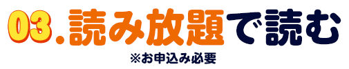 03.読み放題で読む