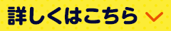 詳しくはこちら