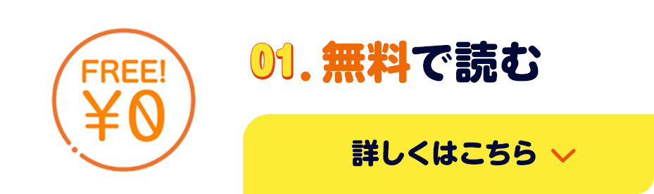 01.無料で読む/詳しくはこちら