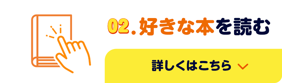 02.好きな本を読む/詳しくはこちら