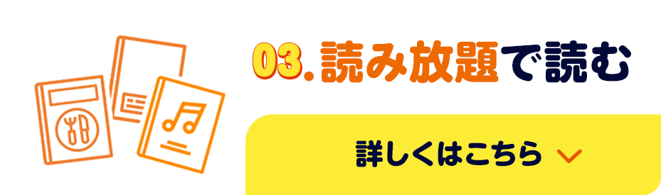 03.読み放題で読む/詳しくはこちら