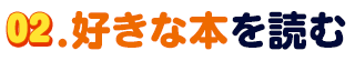 02.好きな本を読む
