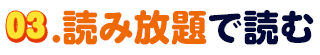 03.読み放題で読む