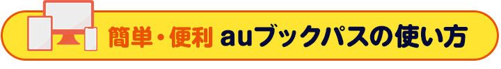 簡単・便利！auブックパスの使い方