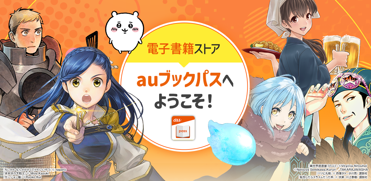 電子書籍ストア auブックパスへようこそ！