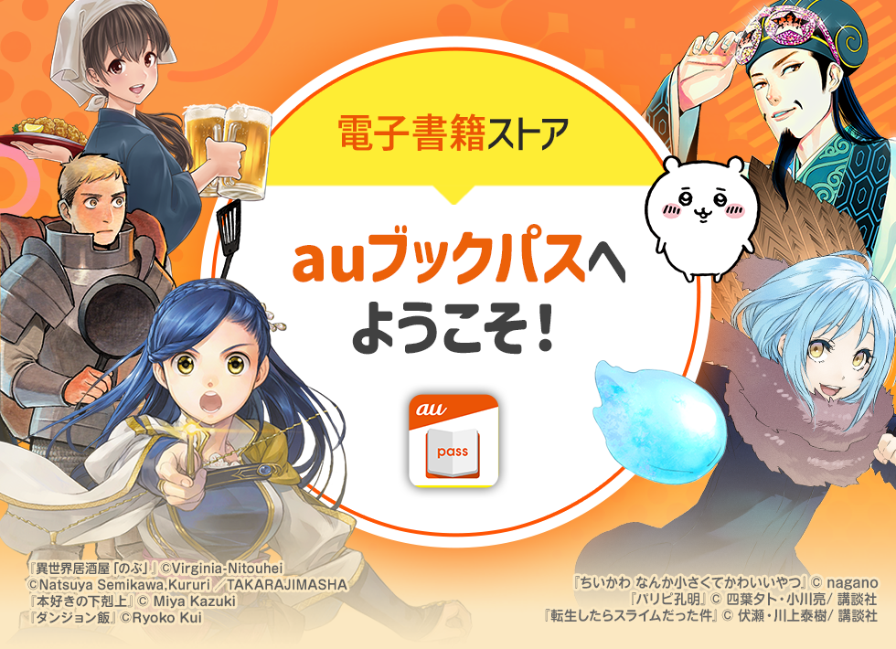 電子書籍ストア auブックパスへようこそ！