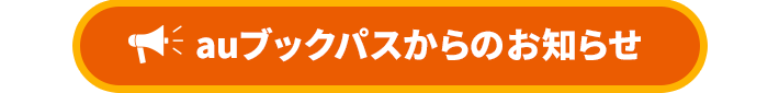 auブックパスからのおトクなお知らせ