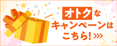 オトクなキャンペーンをもっと探したい方はこちら バナー