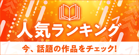 雑誌の最新ランキングをチェック！ バナー