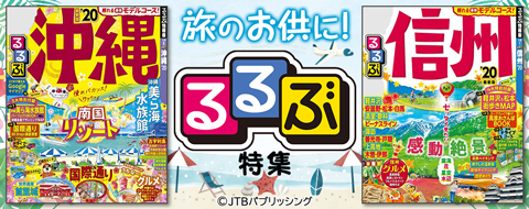 るるぶ特集 バナー