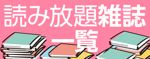 読み放題 雑誌一覧 バナー