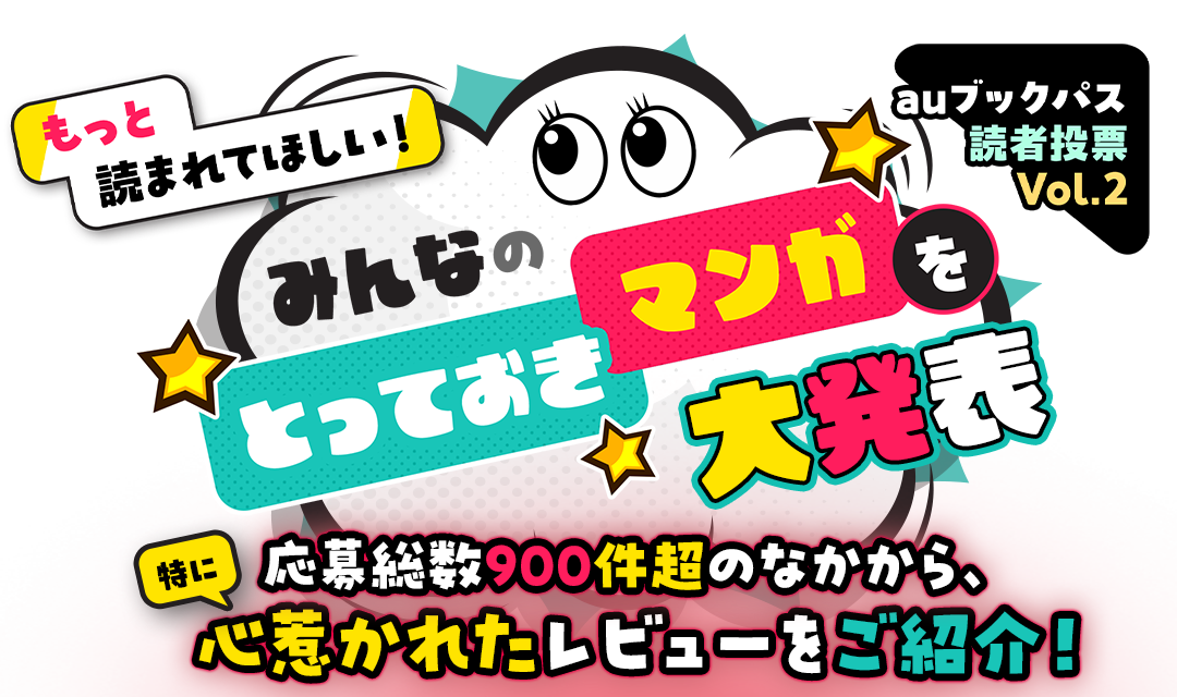 【auブックパス読者投票】みんなの「いちばん好きなマンガ」を教えて