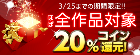 ほぼ全品コイン還元
