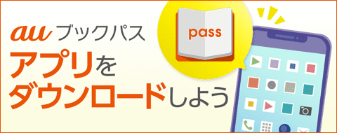 「auブックパス」アプリを使っていますか？