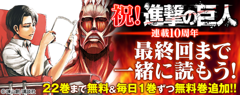 『進撃の巨人』連載10周年