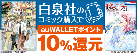 白泉社コミックフェア