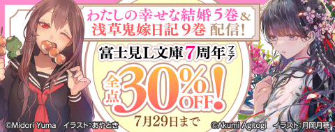 特集 わたしの幸せな結婚5巻 浅草鬼嫁日記9巻配信 富士見l文庫7周年記念 Auブックパス