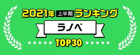 ラノベ
